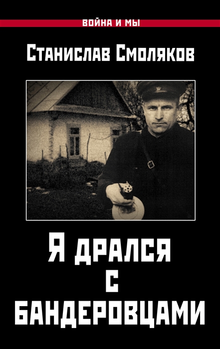 

Я дрался с бандеровцами
