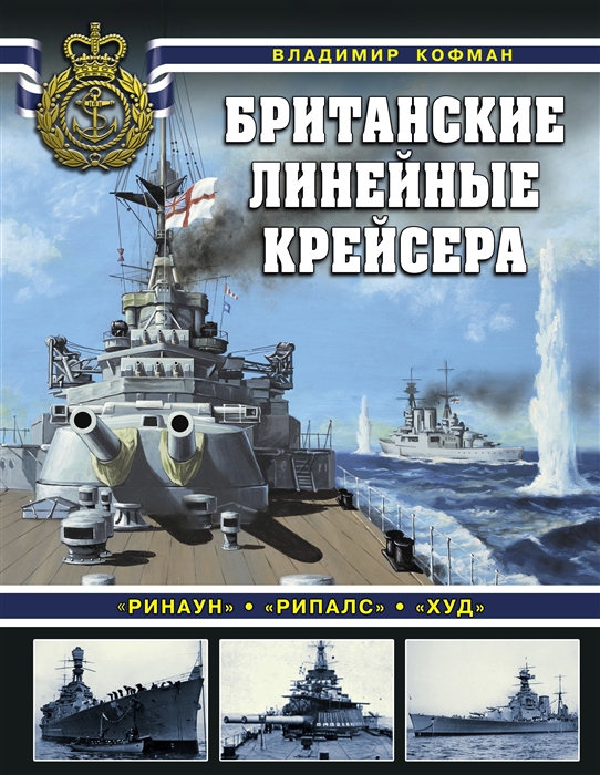 

Британские линейные крейсера