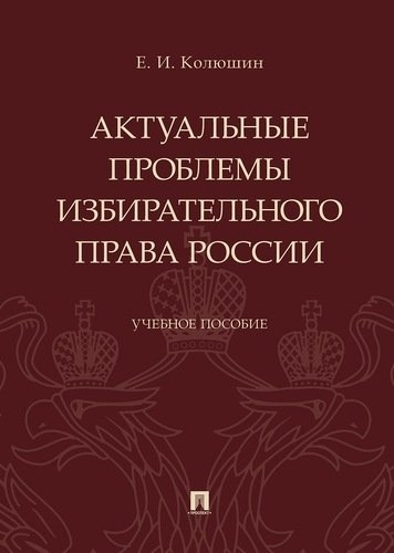 

Актуальные проблемы избирательного права России Уч пос