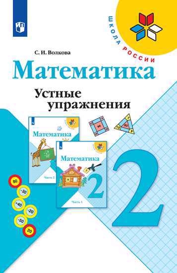 

Математика 2 класс Устные упражнения Пособие для учителей общеобразовательных учреждений 2-е издание