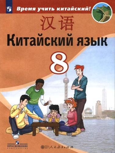 Китайский язык Второй иностранный язык 8 класс Учебник