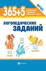 

365 5 логопедических заданий дп