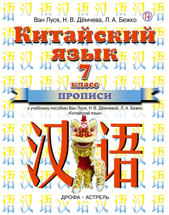 Китайский язык прописи к учебному пособию Ван Луся Н В Дёмчевой и др 7 класс 3-е изд стереотип