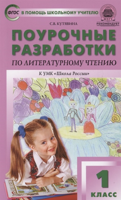 

ПШУ Поурочные разработки по литературному чтению 1 кл