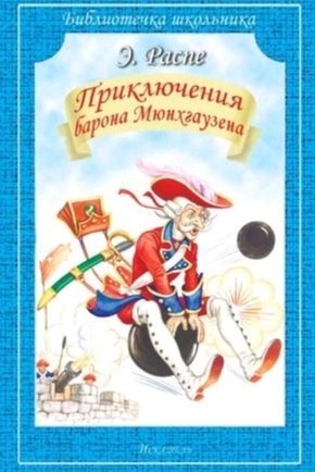 

Приключения Барона Мюнхгаузена