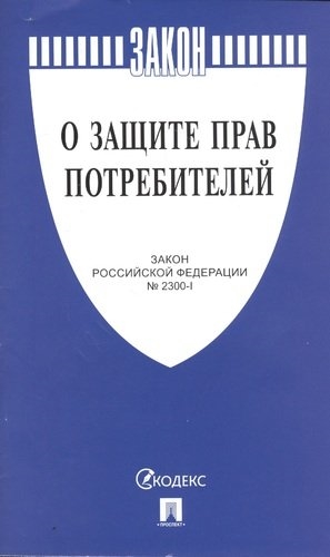 

ПРОСПЕКТ О защите прав потребителей Закон РФ 2300-1 -М Проспект 2021 238777