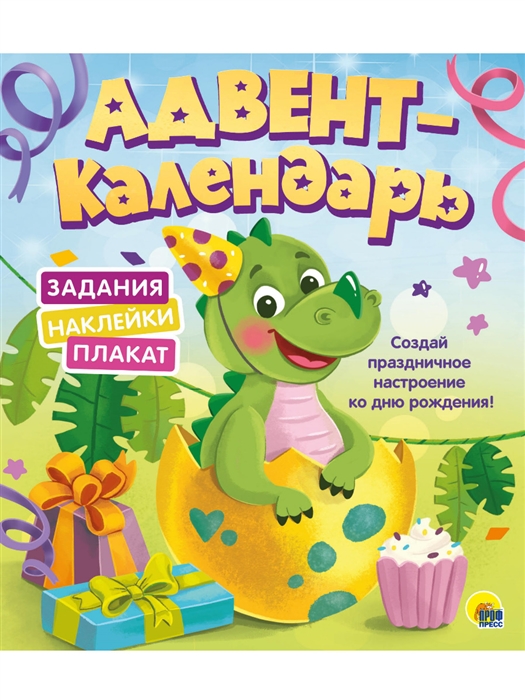 

Адвент-календарь Ко Дню Рождения Динозаврик