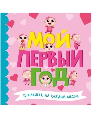

Мой первый год