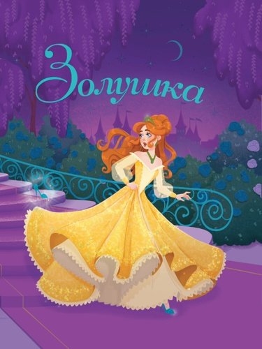 

Золушка