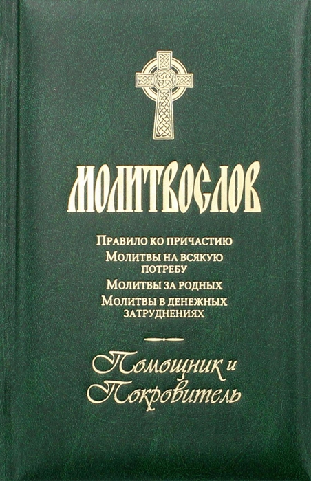 

Молитвослов Помощник и покровитель Молитвы на всякую потребу