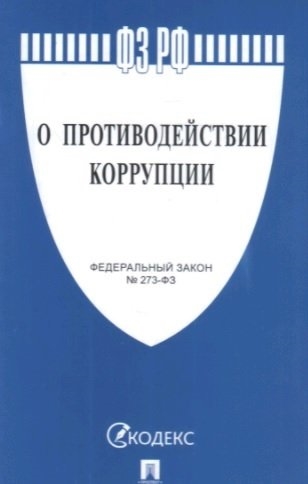 

О противодействии коррупции 273-ФЗ -М Проспект 2021 238023