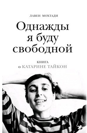 

Однажды я буду свободной