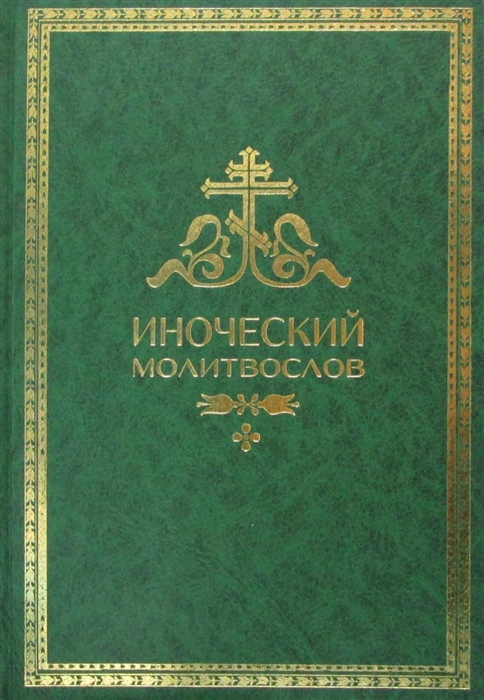

Иноческий молитвослов Правило на каждый день