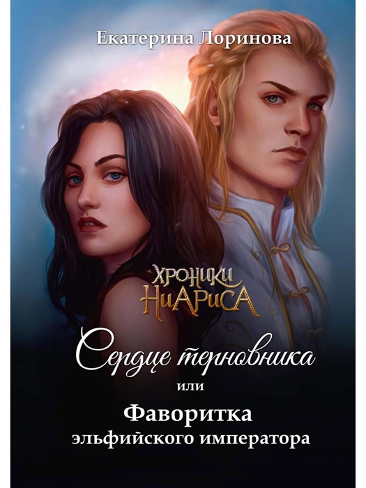 

Сердце терновника или Фаворитка эльфийского императора
