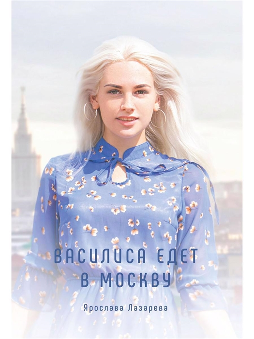 

Василиса едет в Москву