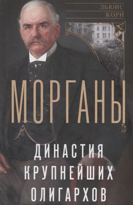 

Морганы Династия крупнейших олигархов