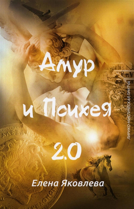 

Амур и Психея 2 0