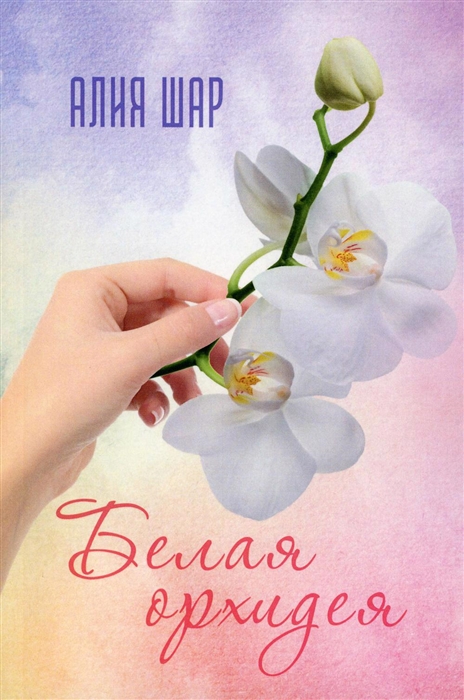 

Белая орхидея Секрет жизни
