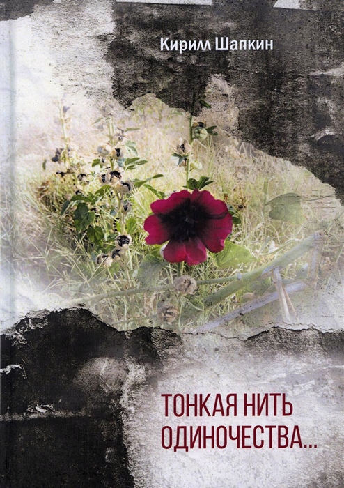 

Тонкая нить одиночества поэтический сборник