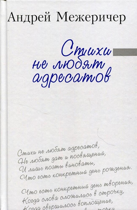 

МиО Межеричер Стихи не любят адресатов