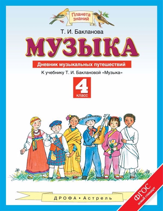 

Музыка Дневник музыкальных путешествий к учебнику Т И Баклановой музыка 4 класс 2-е изд стереотипное