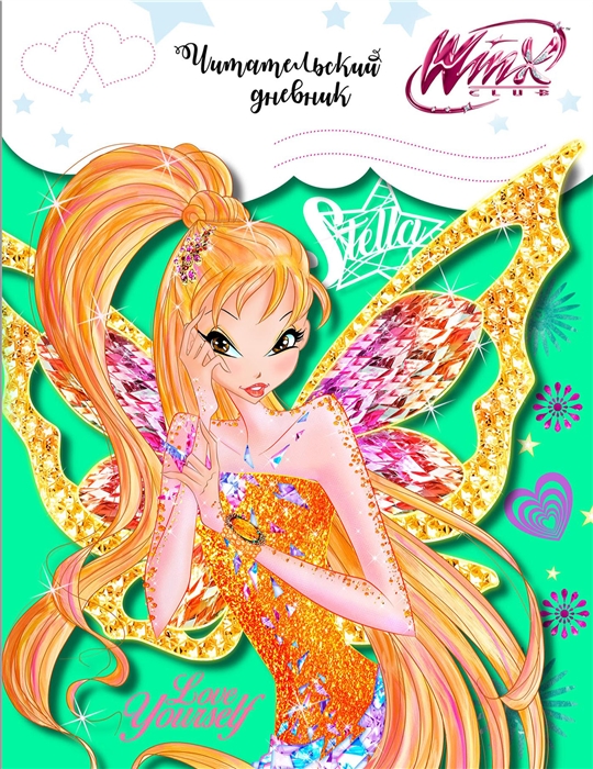 

Читательский дневник Winx Стелла