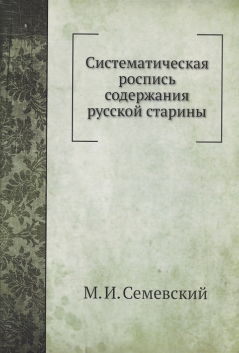 Систематическая роспись содержания русской старины