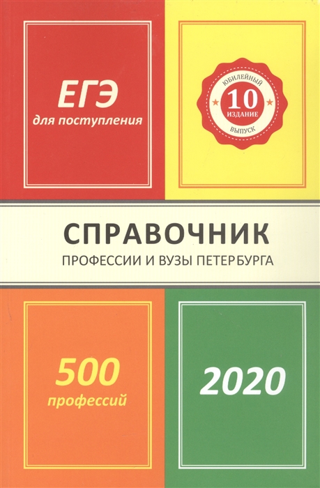 Профессии и вузы Петербурга 2020 Справочник