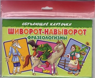 

Шиворот-навыворот фразеологизмы европодвес