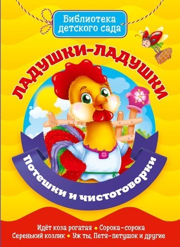 

Ладушки-Ладушки Потешки и чистоговорки