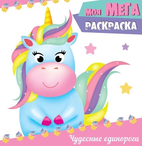 

Чудесные единороги