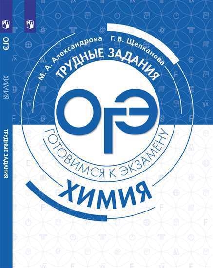 

Химия Трудные задания ОГЭ Готовимся к экзамену