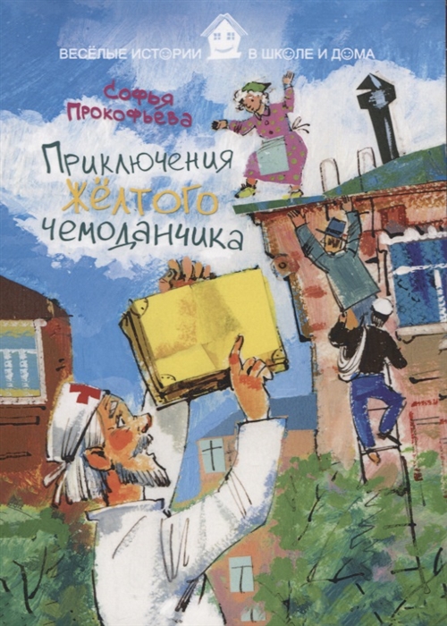 

Приключения желтого чемоданчика