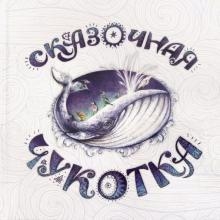 

Сказочная Чукотка Книга сказок худ Воронова К