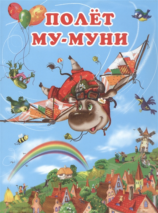 

Полет Му-Муни