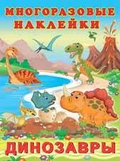 

Многоразовые наклейки Динозавры