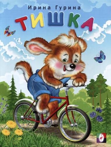 

Тишка