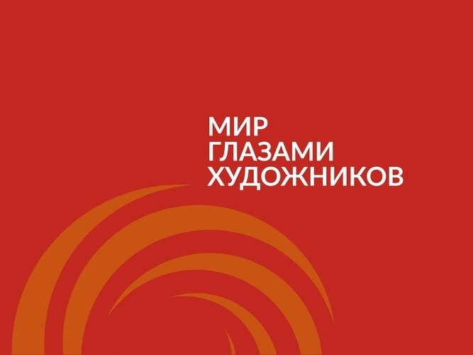 

Мир глазами художников каталог выставки 2-13 ноября 2016