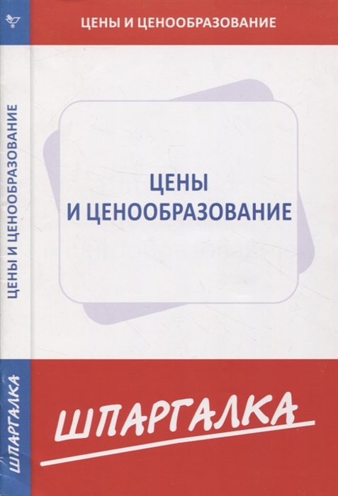 

Шпаргалка по ценам и ценообразованию