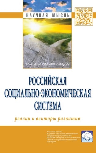 

Российская социально-экономическая Система реалии и векторы развития