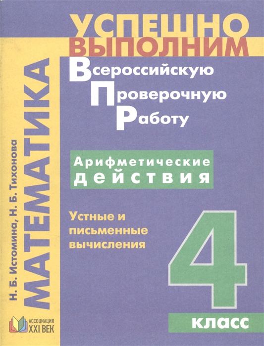 

Математика 4 кл Арифметические действия Устные и письменные вычисления