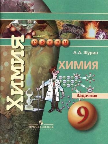 

Химия Задачник учеебное пособие для общеобразовательных организаций