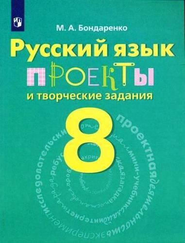 

Русский язык Проекты и творческие задания Рабочая тетрадь 8 класс учебное пособие для общеобразовательных организаций