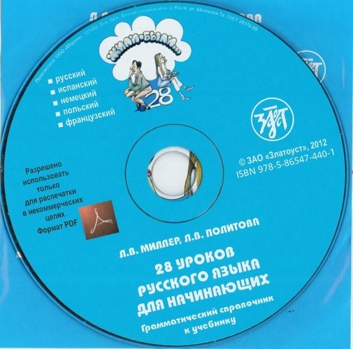 

Жили-были 28 уроков Грамматический справочник 1 CD