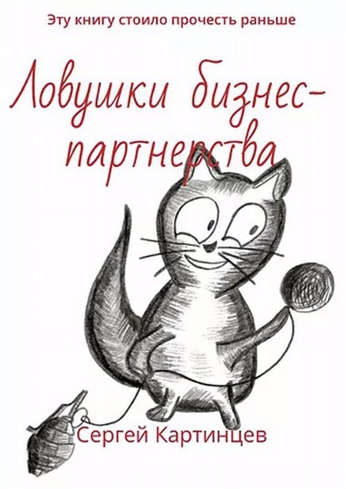 

Ловушки бизнес-партнерства Эту книгу стоило прочитать раньше