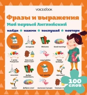 

Мой первый английский Фразы и выражения