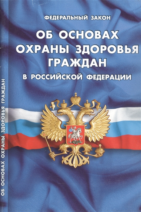 

ФЗ Об основах охраны здоровья граждан в РФ