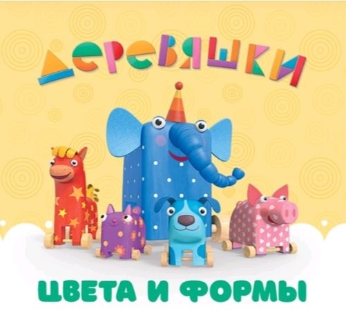 

Цвета и формы Деревяшки