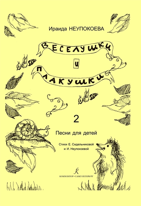 

Веселушки и плакушки Вып 2 Песни для детей Млад кл ДМШ