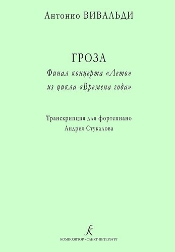 Гроза Финал концерта Лето из цикла Времена года Транскрипция для ф-но